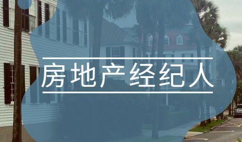 房地產(chǎn)經(jīng)紀(jì)人備考經(jīng)驗(yàn)分享 從入門到精通